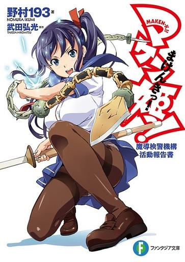 Maken-Ki! Madou Kenkei Kikou Katsudou Houkokusho