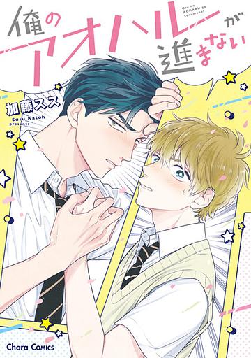 Ore no Aoharu ga Susumanai
