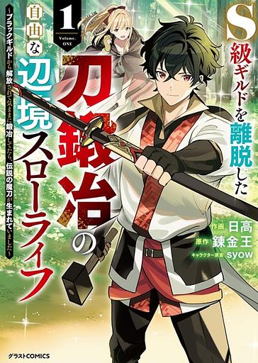 S-kyuu Guild wo Ridatsu shita Katana Kaji no Jiyuu na Henkyou Slow Life: Black Guild kara Kaihou sarete Kimama ni Kaji shitetara, Densetsu no Matou ga Umareteimashita