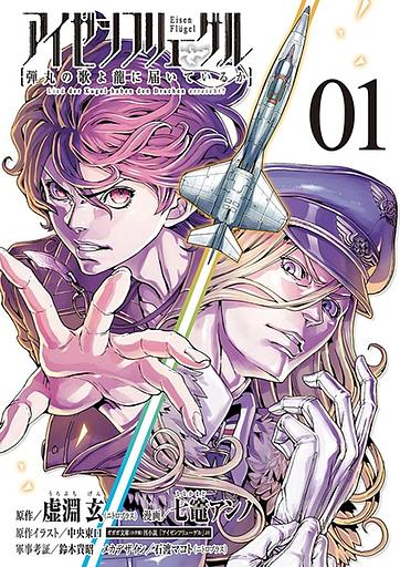 Eisen Flügel: Dangan no Uta yo Ryuu ni Todoiteiru ka