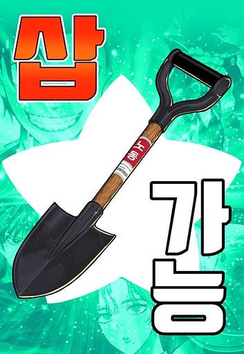 Shovel Up!