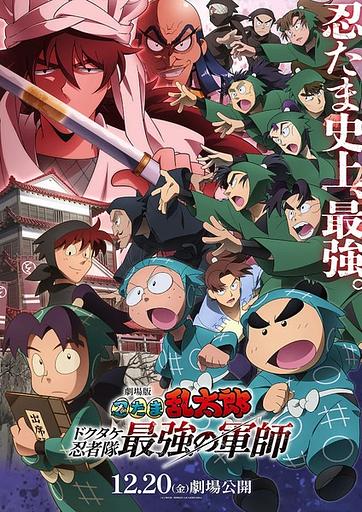 Nintama Rantarou Movie: Dokutake Ninja Tai Saikyou no Gunshi