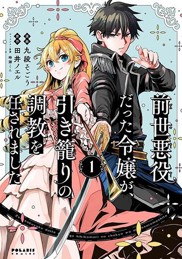 Zense Akuyaku datta Reijou ga, Hikikomori no Choukyou wo Makasaremashita