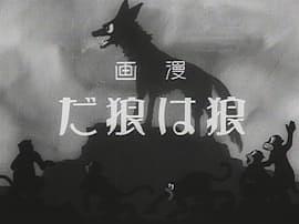 A Wolf is a Wolf