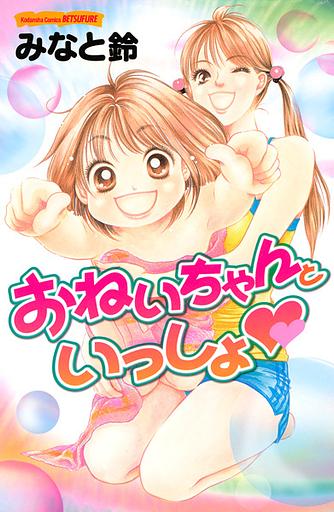 Oneichan to Issho