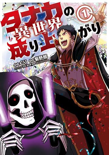 Tanaka no Isekai Nariagari
