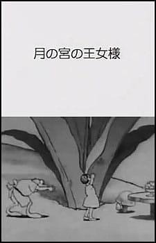 Tsuki no Miya no Oujosama