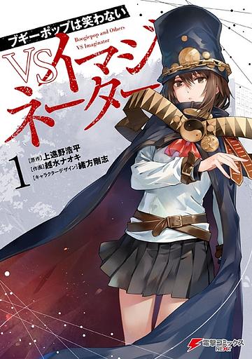 Boogiepop and Others VS Imaginator