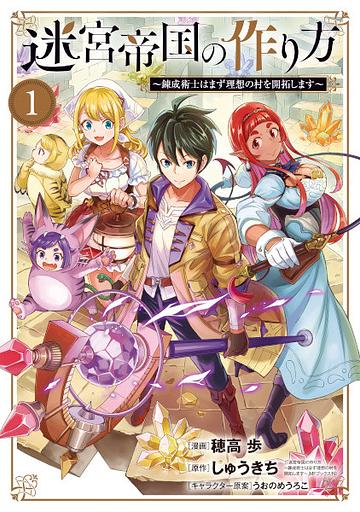 Meikyuu Teikoku no Tsukurikata: Rensei Jutsushi wa Mazu Risou no Mura wo Kaitaku shimasu