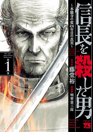 The Man Who Killed Nobunaga: The Truth of Honnouji Incident Found after 431 Years