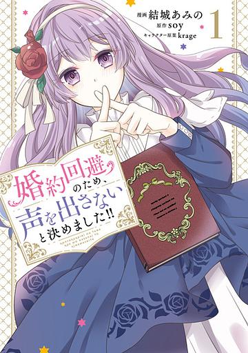 Konyaku Kaihi no Tame, Koe wo Dasanai to Kimemashita!!