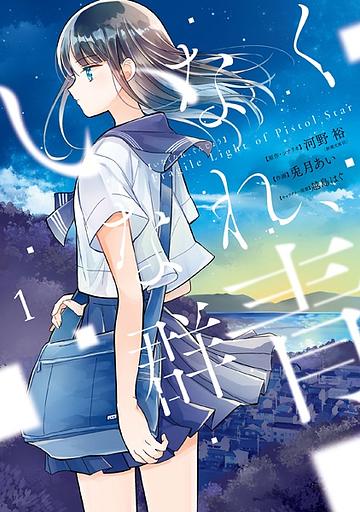Inakunare, Gunjou: Fragile Light of Pistol Star