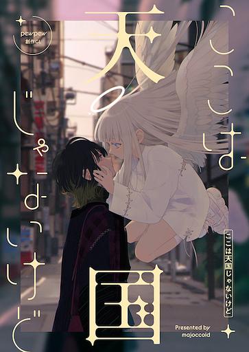 Koko wa Tengoku ja Nai kedo