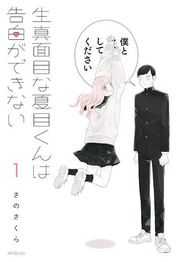Kimajime na Natsume-kun wa Kokuhaku ga Dekinai