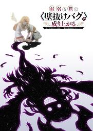 Saijaku na Boku wa "Kabenuke Bug" de Nariagaru