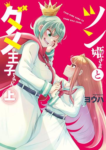 Tsun Himesama to Dame Ouji-chan