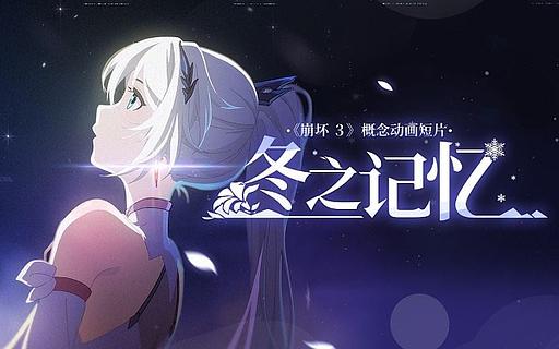 Honkai Impact 3rd: Concept Animation - Winter Memories