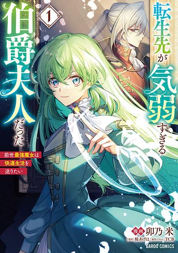 Tensei-saki ga Kiyowasugiru Hakushakufujin datta: Zense Saikyou Majou wa Kaiteki Seikatsu wo Okuritai