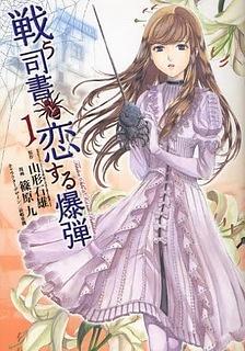 Tatakau Shisho to Koisuru Bakudan