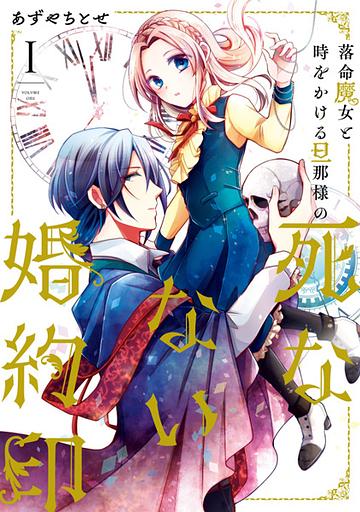 Rakumei Majo to Toki wo Kakeru Dannasama no Shinanai Konyakuin