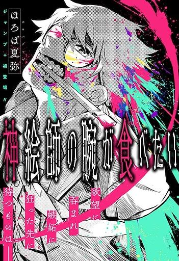 I Want to Eat the Arm of a God-Tier Artist