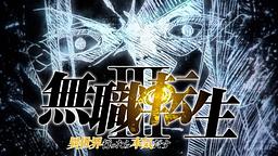 Mushoku Tensei: Jobless Reincarnation Season 3 Part 2