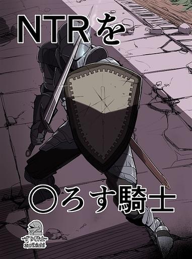 NTR wo ￮rosu Kishi