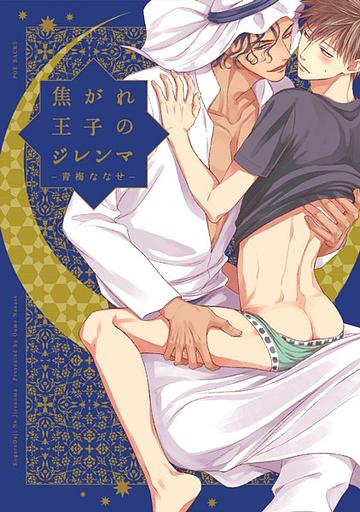 Kogare Ouji no Dilemma