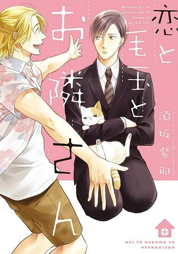 Koi to Kedama to Otonarisan