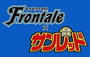 Kawasaki Frontale x Tentai Senshi Sunred