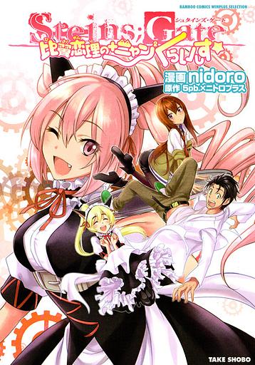 Steins;Gate: Hiyoku Renri no +Nyan² Crisis☆