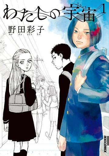 Watashi no Uchuu