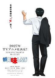 Shin Oishinbo