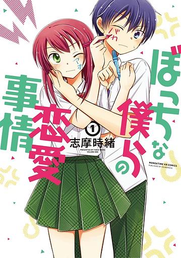 Bocchi na Bokura no Renai Jijou