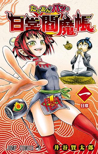 Takuan and Batsu's Daily Demon Diary
