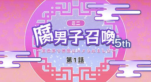 Fudanshi Shoukan: Isekai de Shinjuu ni Hameraremashita 5th Season