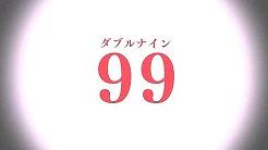 99 Illusion!