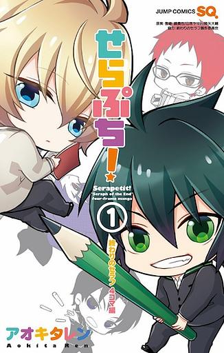 Serapetit! "Seraph of the End" four-frame manga