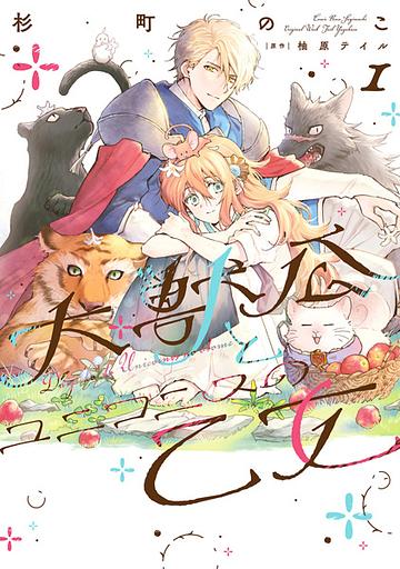 Daijuukou to Unicornis no Otome