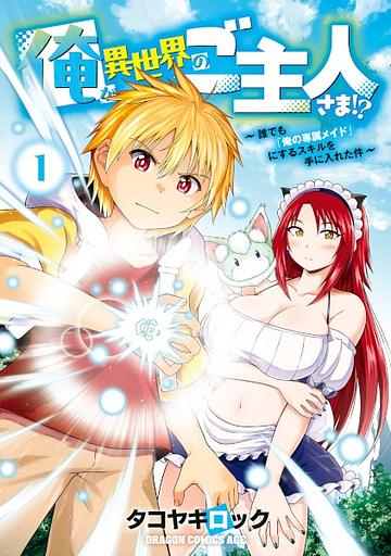 Ore ga Isekai no Goshujinsama!? Daredemo "Ore no Senzoku Maid" ni Suru Skill wo Te ni Ireta Ken