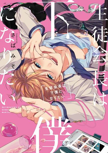 The Student Council President Wants to be a Manservant