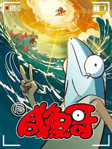 Salted Fish 2nd Season