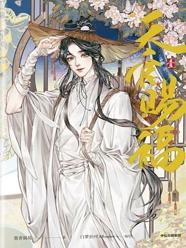 Heaven Official's Blessing