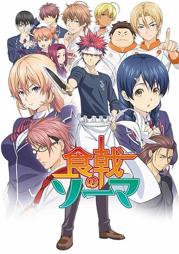 Food Wars! Shokugeki no Soma