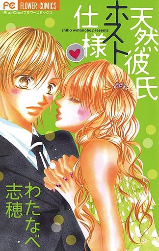 Tennen Kareshi Host Shiyou