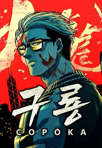 Kowloon: Copóka