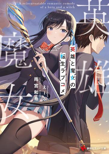 A Reincarnatable Romantic Comedy of a Hero and a Witch