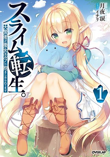 Slime Tensei. Daikenja ga Youjo Elf ni Dakishimeraretemasu